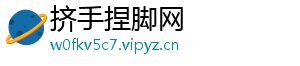 挤手捏脚网